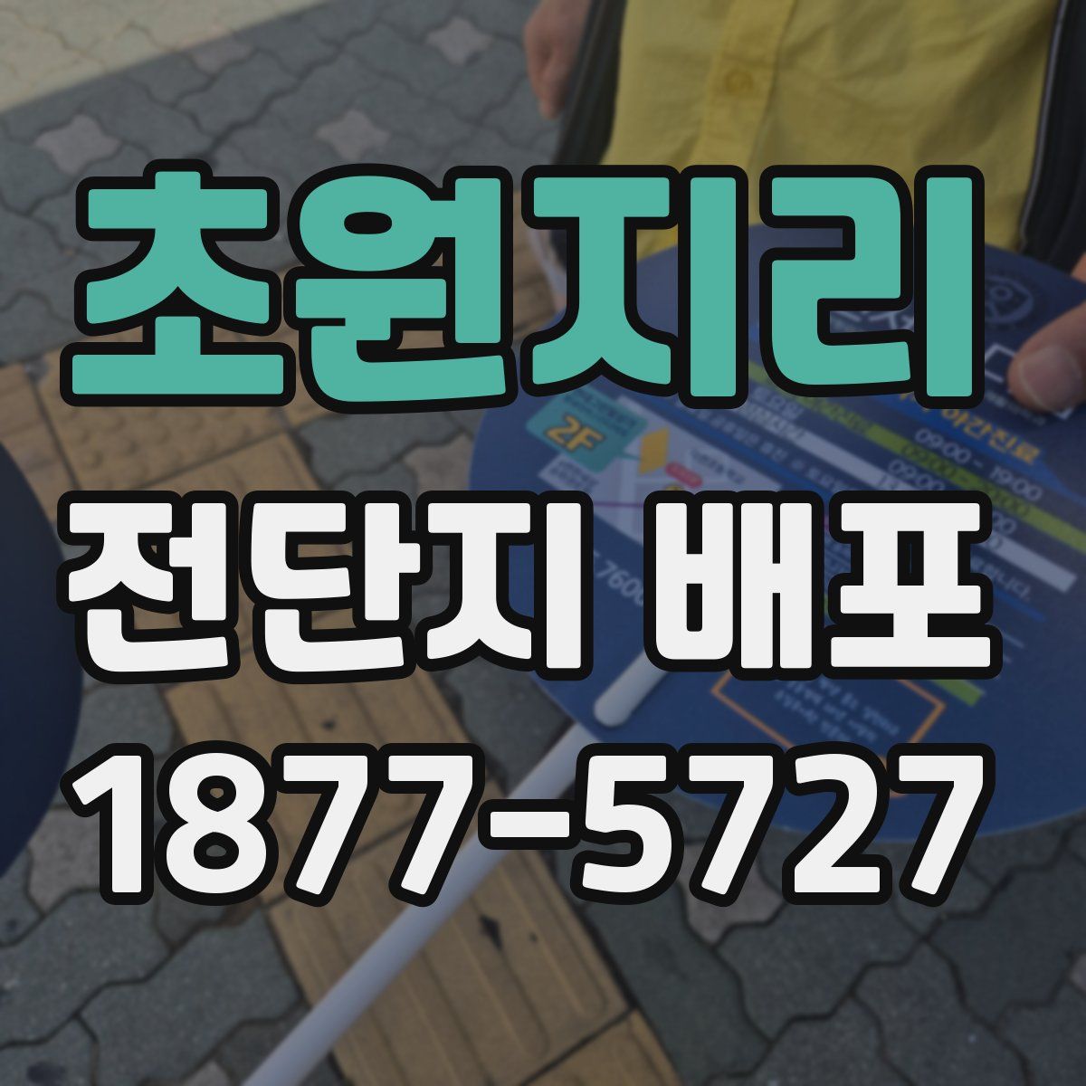 초원지리 전단지 배포