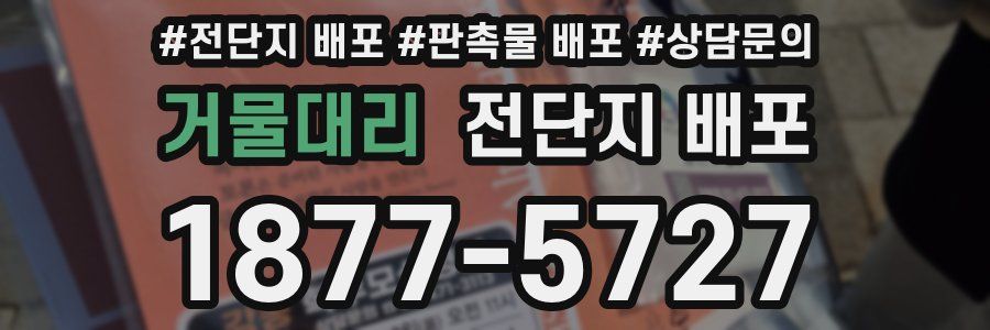 거물대리 전단지 배포