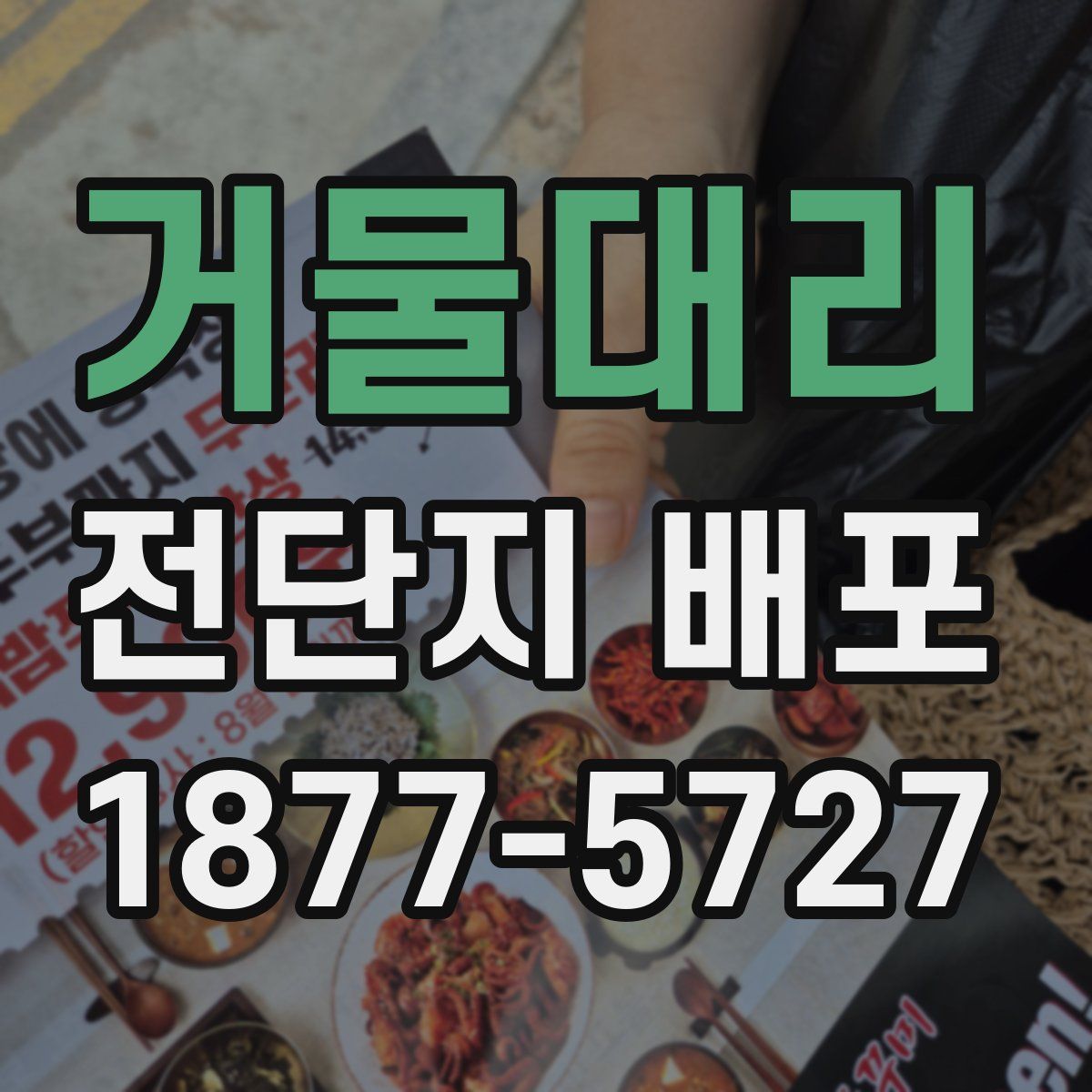 거물대리 전단지 배포