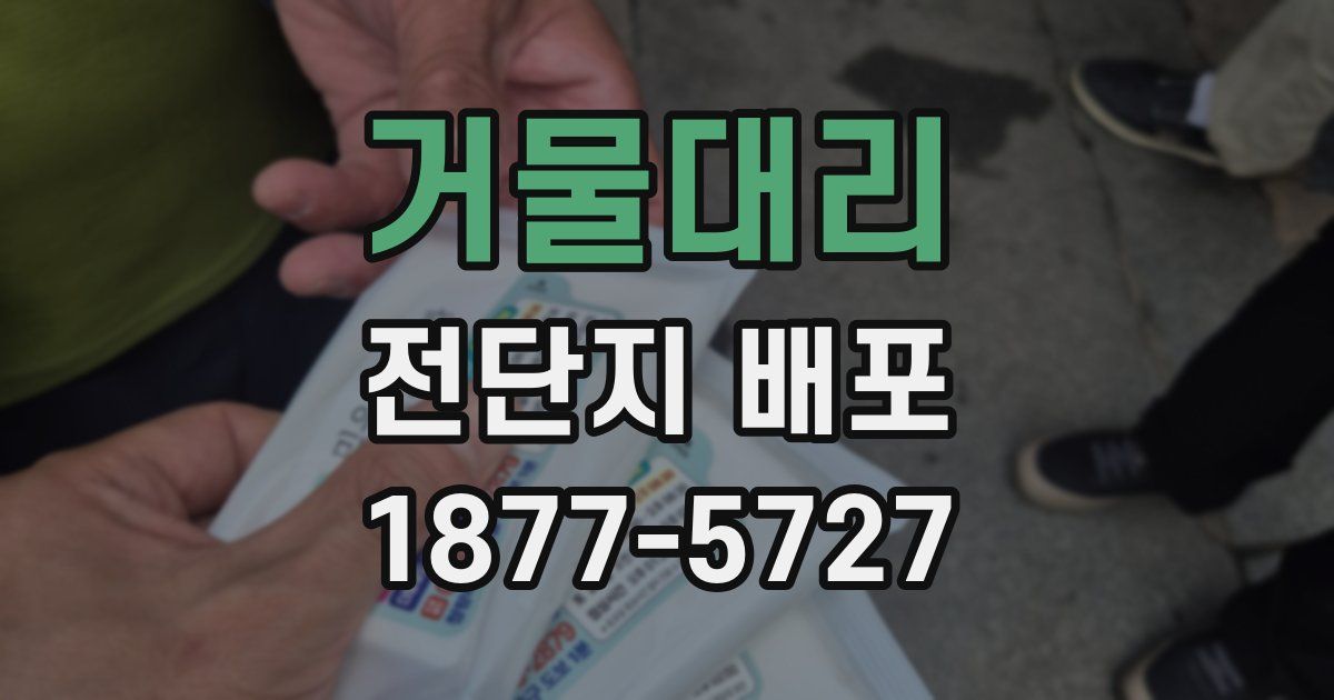 거물대리 전단지 배포