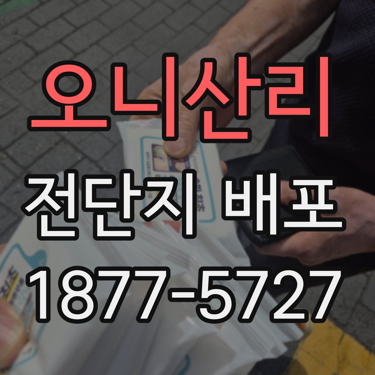 오니산리 전단지 배포