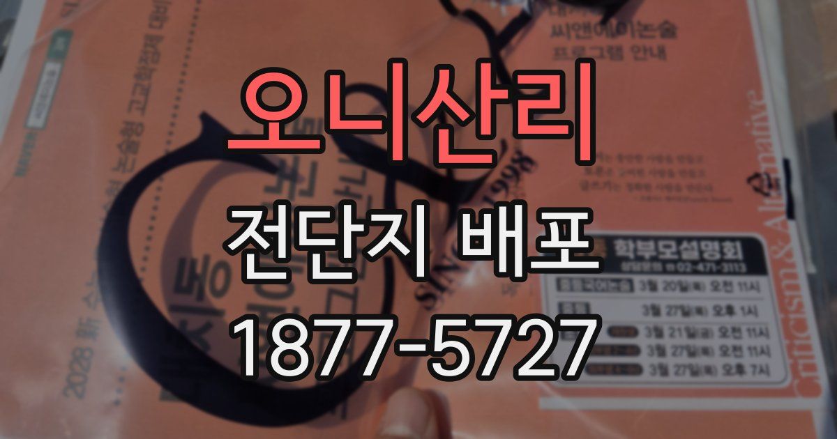 오니산리 전단지 배포