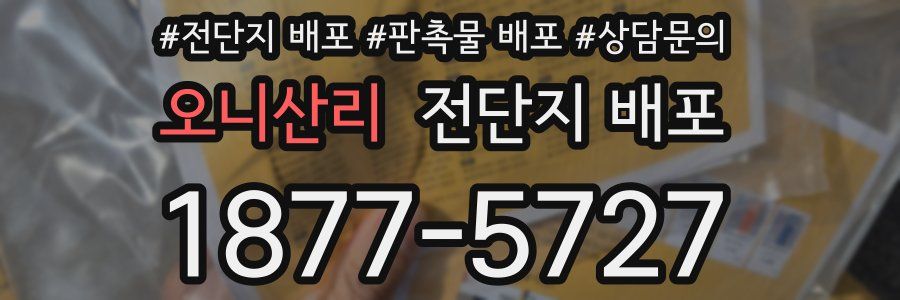 오니산리 전단지 배포