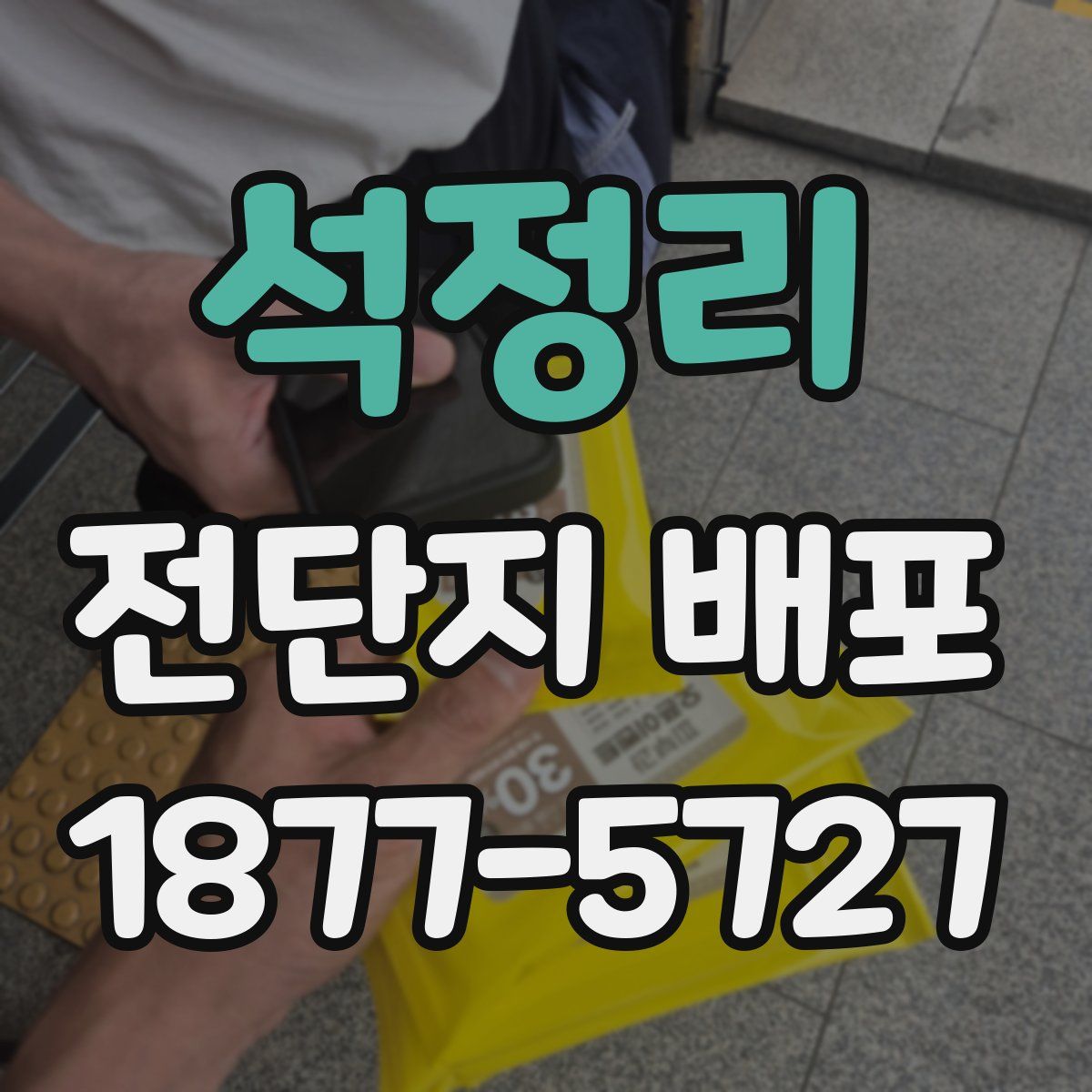 석정리 전단지 배포