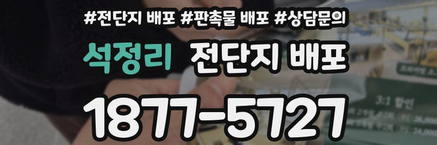 석정리 전단지 배포