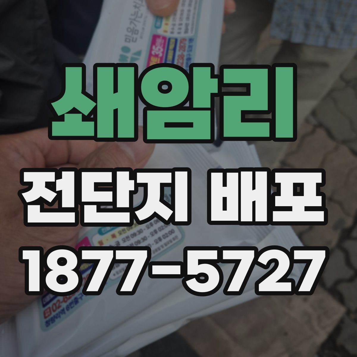 쇄암리 전단지 배포
