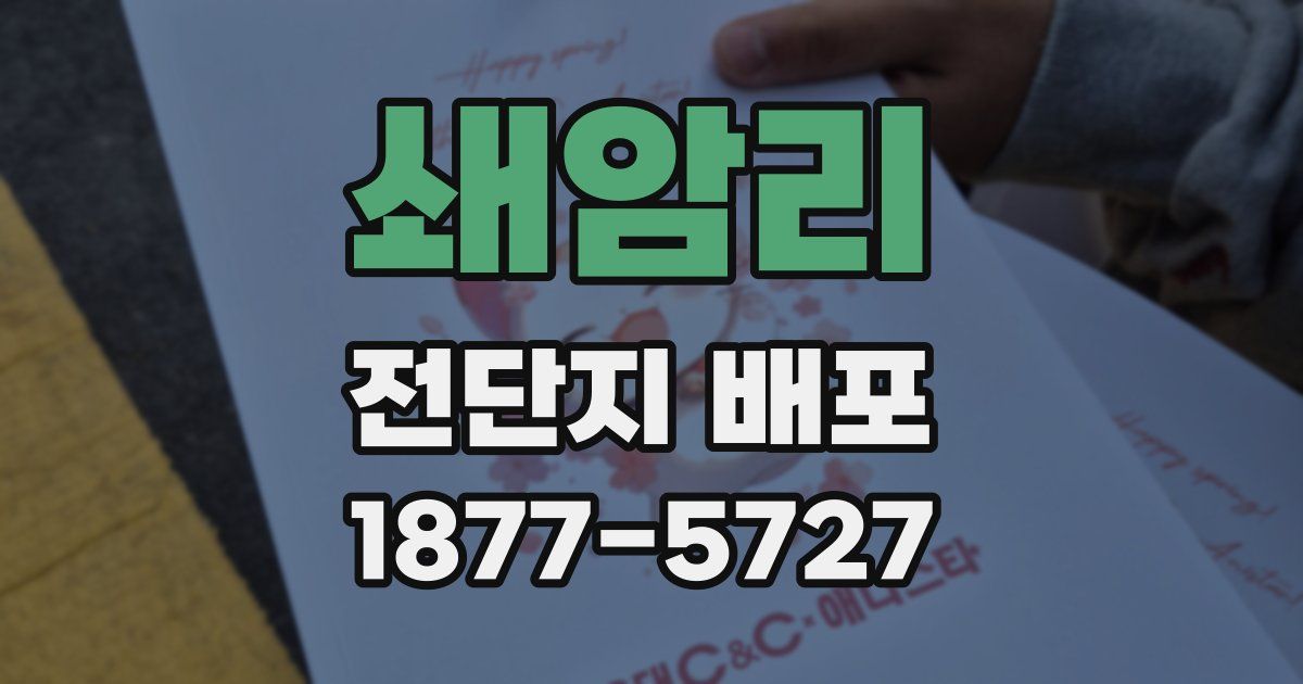 쇄암리 전단지 배포