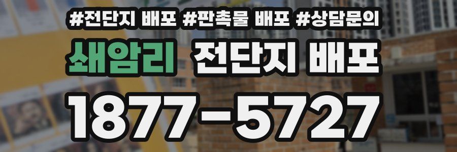 쇄암리 전단지 배포