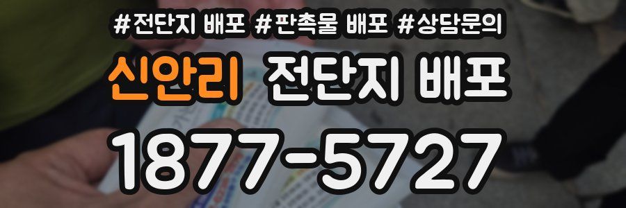 신안리 전단지 배포