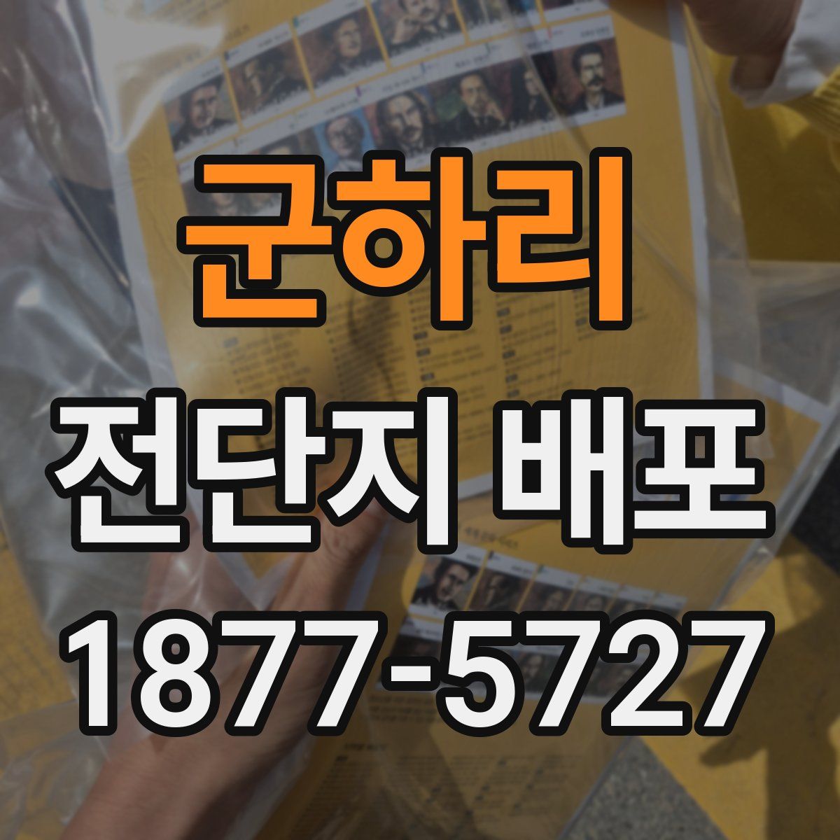 군하리 전단지 배포