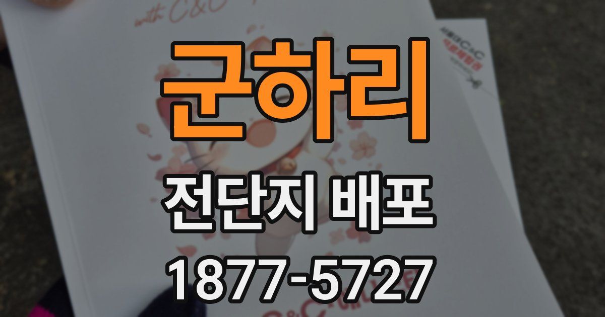 군하리 전단지 배포