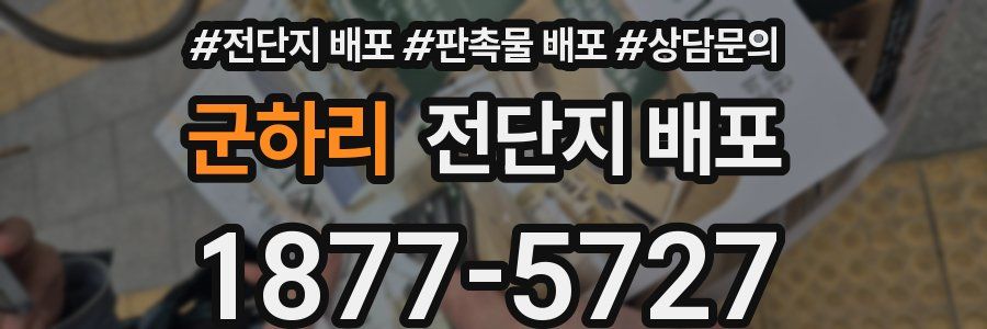 군하리 전단지 배포