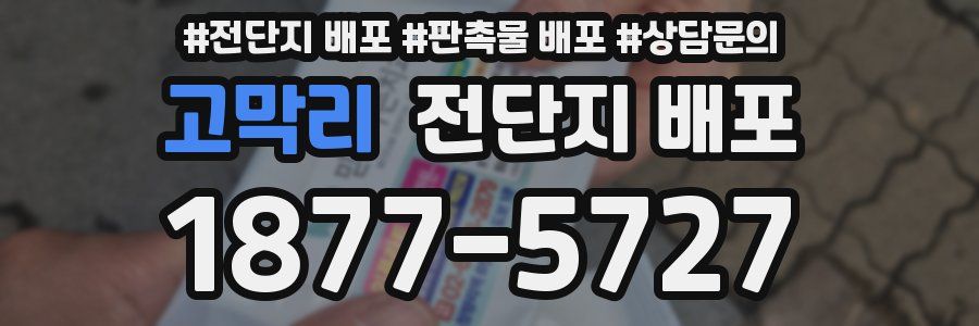 고막리 전단지 배포