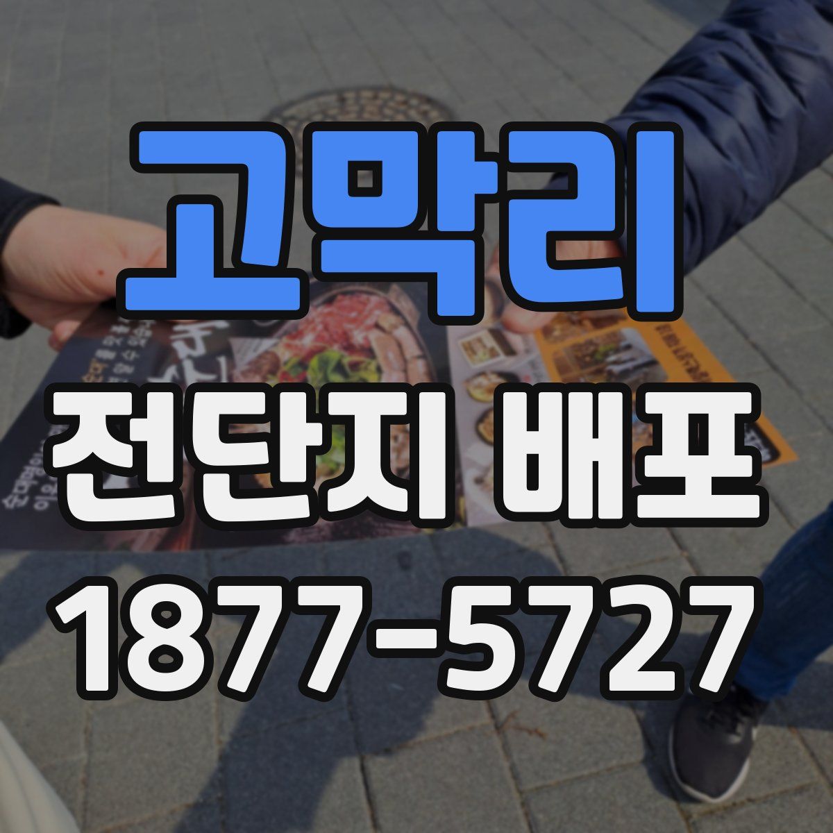 고막리 전단지 배포