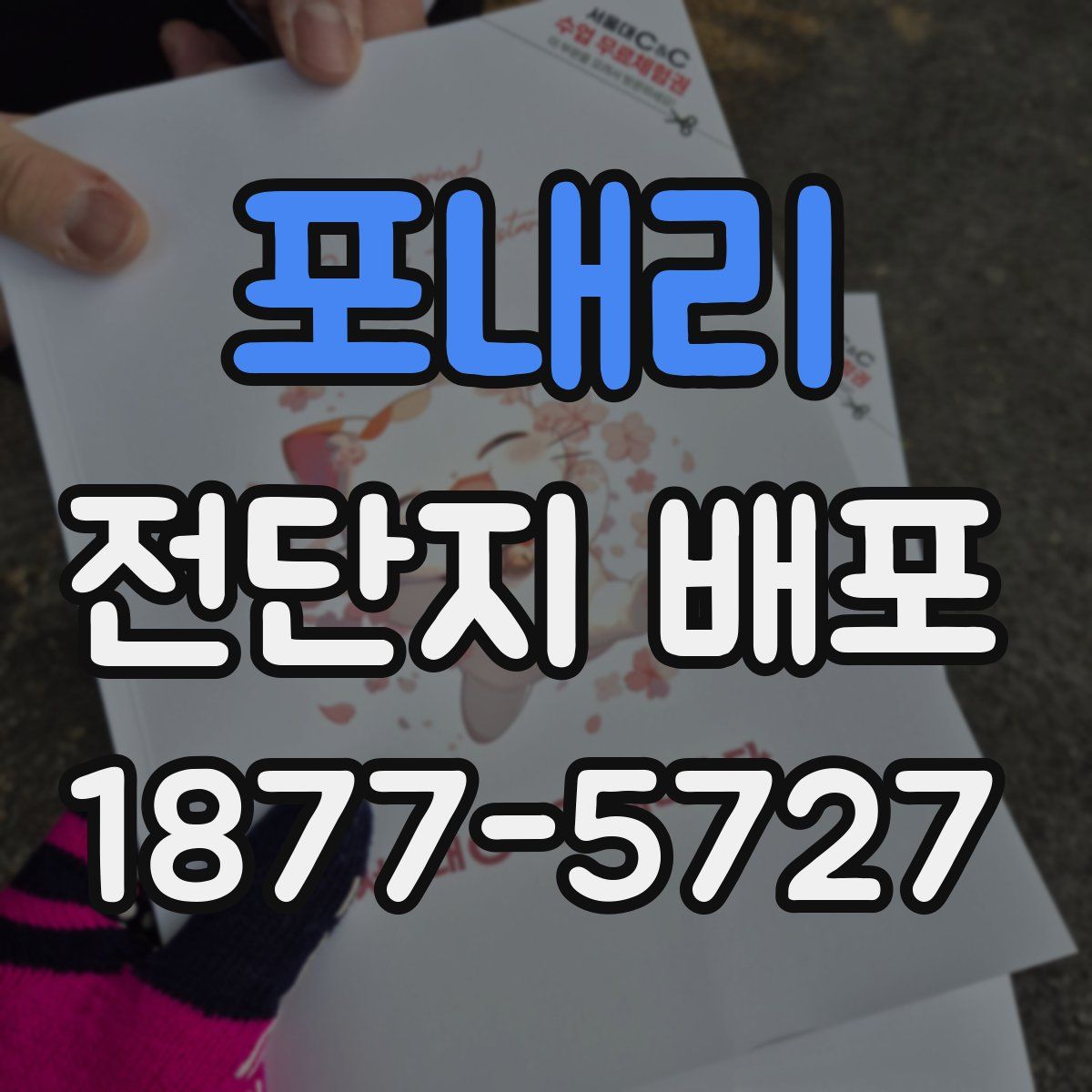 포내리 전단지 배포