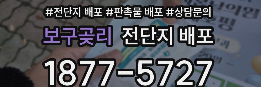 보구곶리 전단지 배포