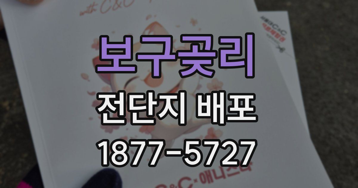 보구곶리 전단지 배포