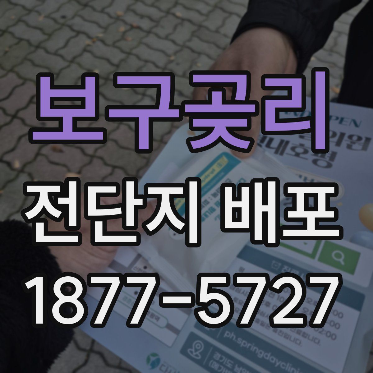 보구곶리 전단지 배포
