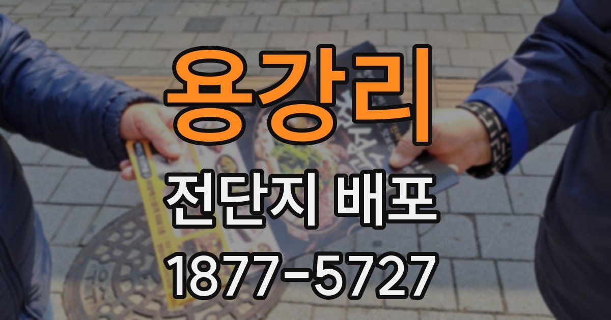 용강리 전단지 배포