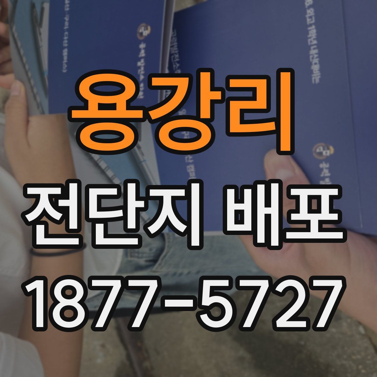 용강리 전단지 배포
