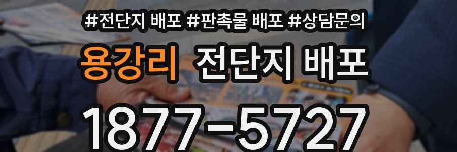 용강리 전단지 배포