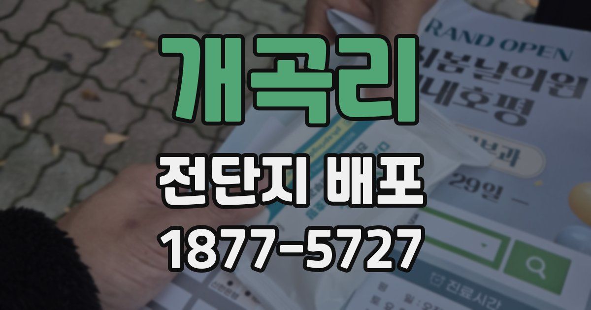 개곡리 전단지 배포