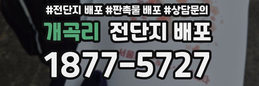 개곡리 전단지 배포