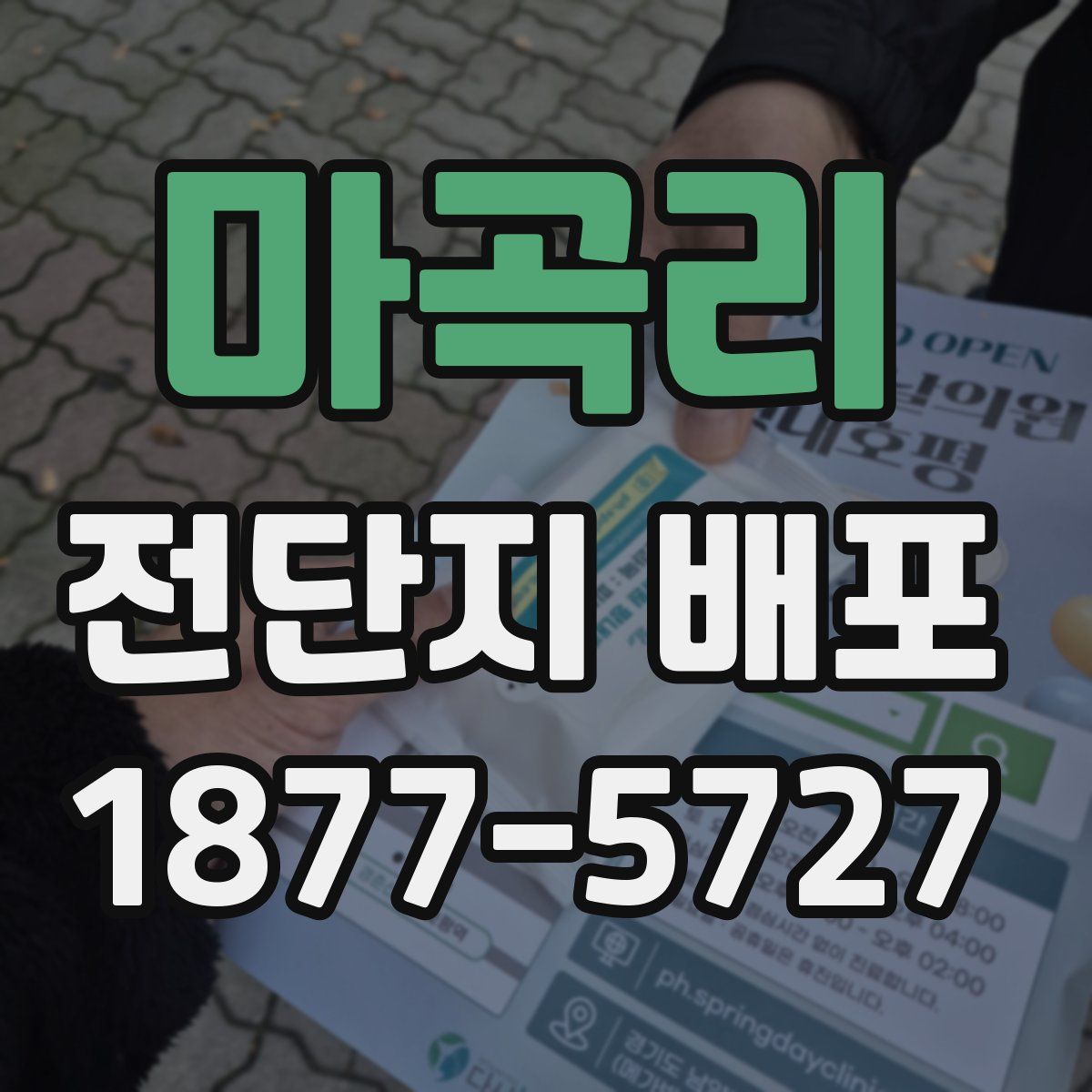마곡리 전단지 배포