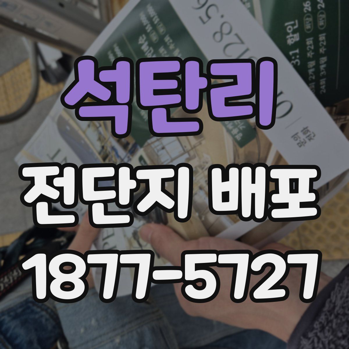 석탄리 전단지 배포