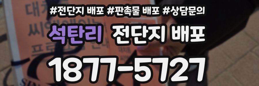 석탄리 전단지 배포