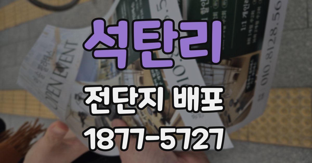 석탄리 전단지 배포