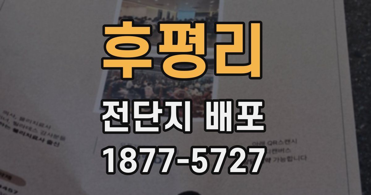 후평리 전단지 배포