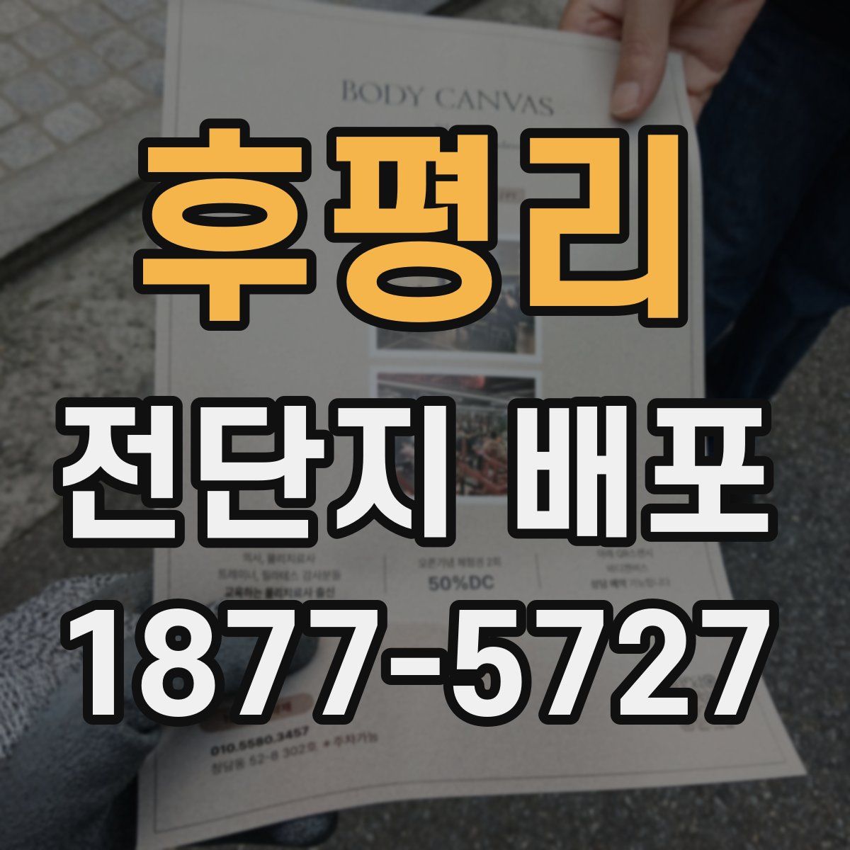 후평리 전단지 배포