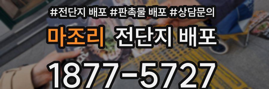 마조리 전단지 배포