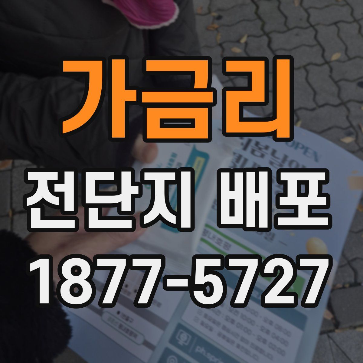 가금리 전단지 배포