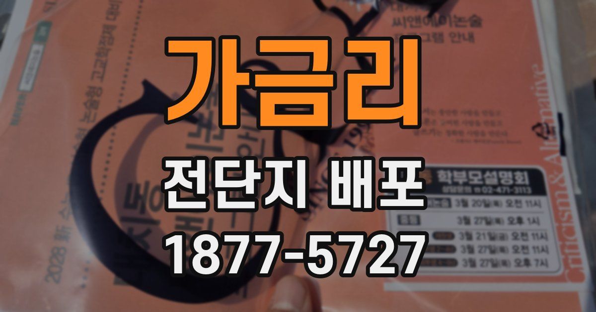가금리 전단지 배포