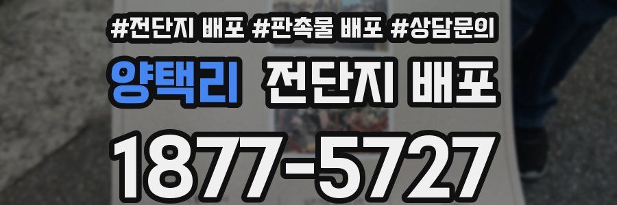 양택리 전단지 배포