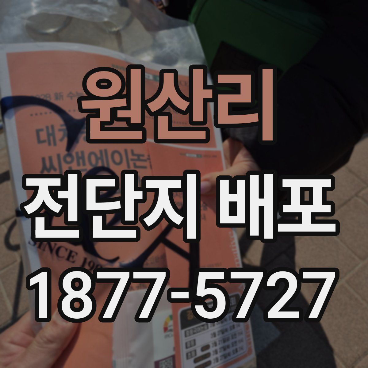 원산리 전단지 배포