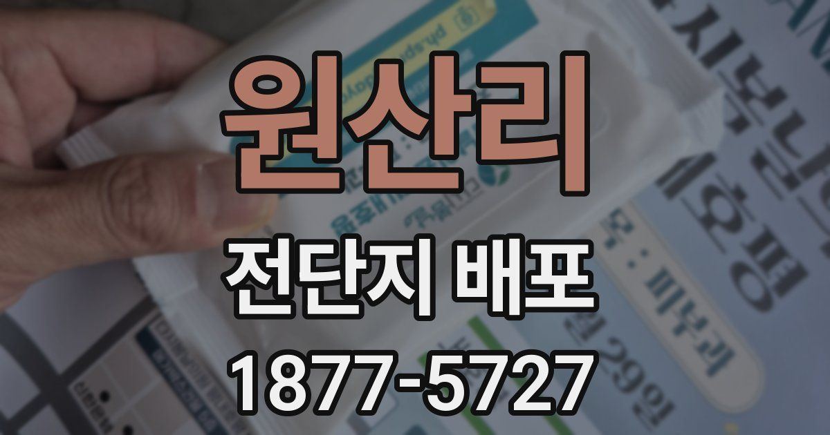 원산리 전단지 배포