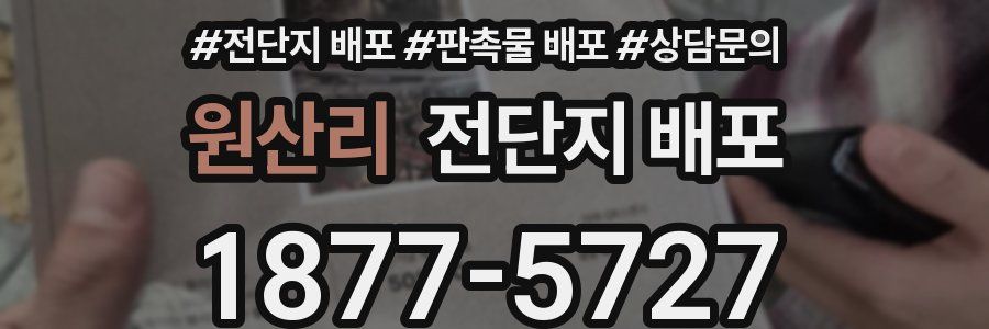 원산리 전단지 배포