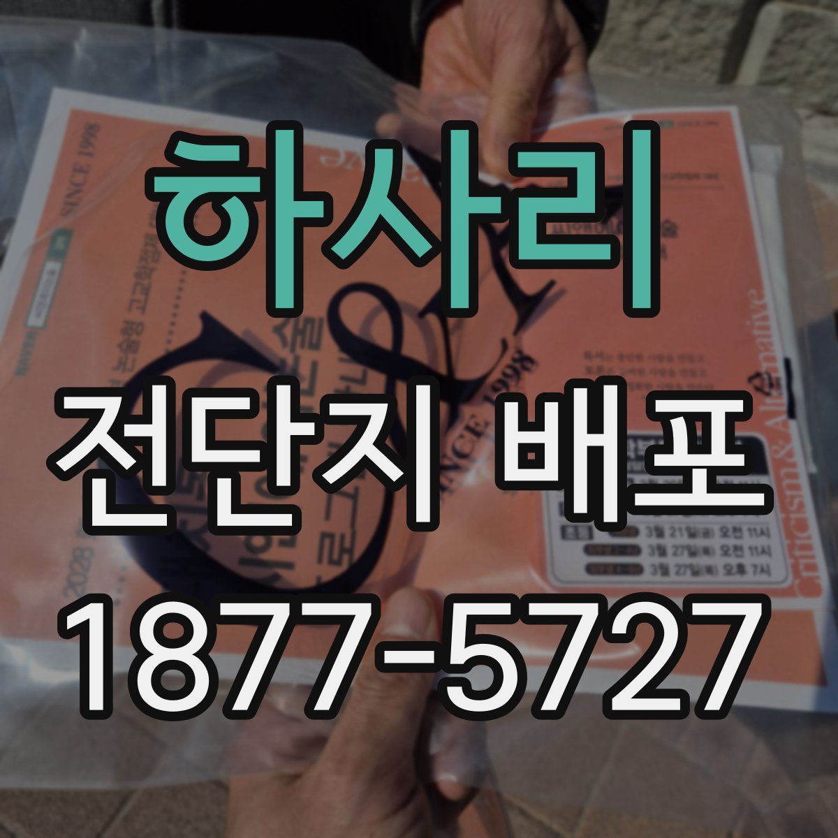 하사리 전단지 배포