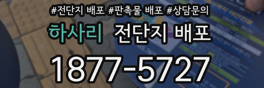 하사리 전단지 배포