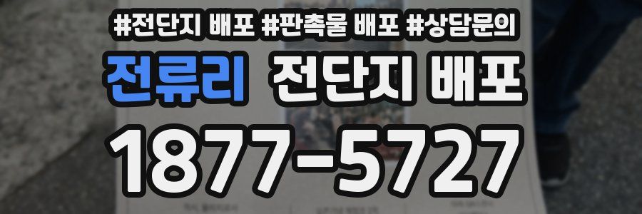 전류리 전단지 배포