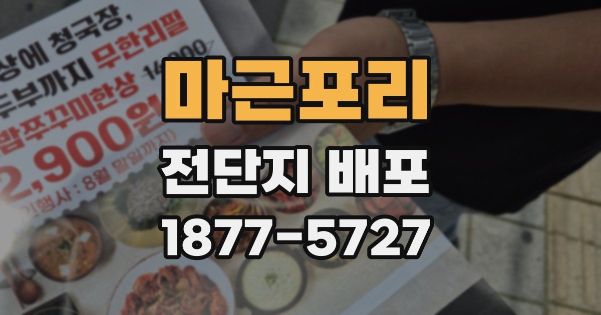 마근포리 전단지 배포