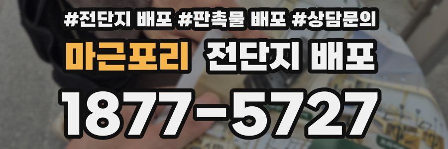 마근포리 전단지 배포