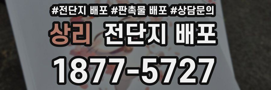 상리 전단지 배포