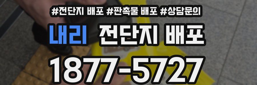 내리 전단지 배포