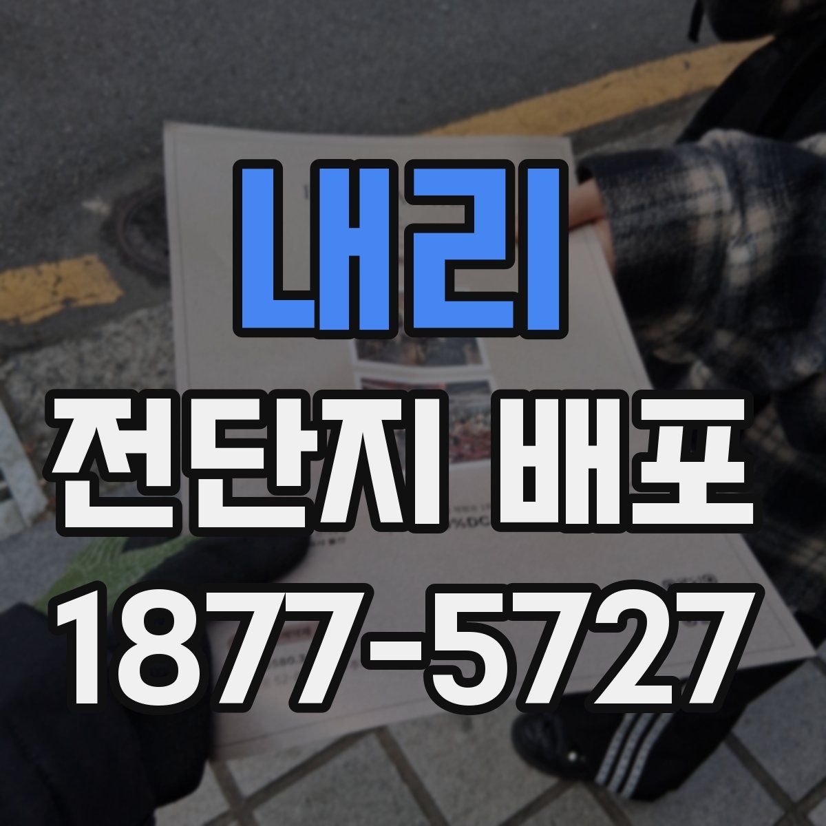 내리 전단지 배포