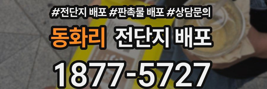 동화리 전단지 배포