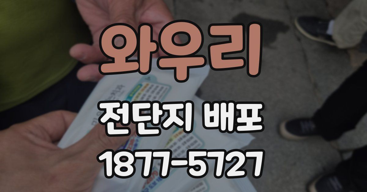 와우리 전단지 배포